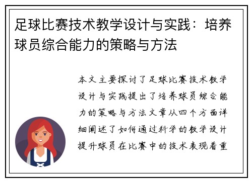 足球比赛技术教学设计与实践：培养球员综合能力的策略与方法