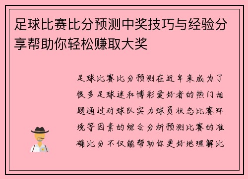 足球比赛比分预测中奖技巧与经验分享帮助你轻松赚取大奖
