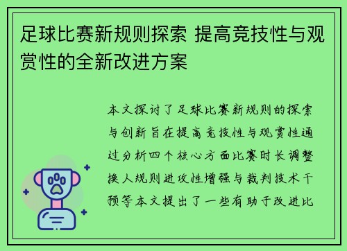 足球比赛新规则探索 提高竞技性与观赏性的全新改进方案