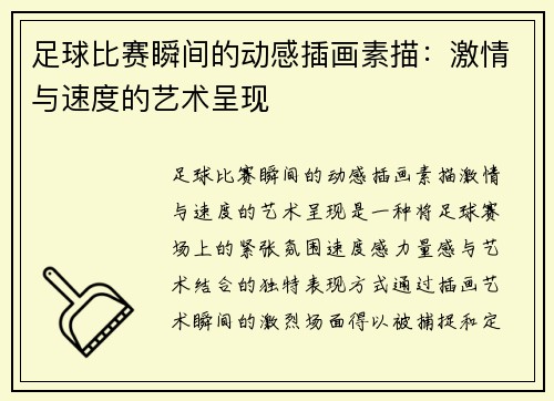 足球比赛瞬间的动感插画素描：激情与速度的艺术呈现