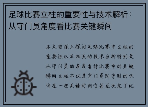 足球比赛立柱的重要性与技术解析：从守门员角度看比赛关键瞬间