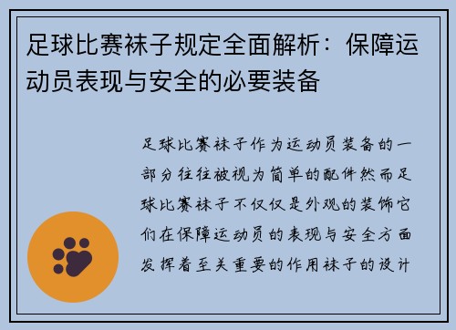 足球比赛袜子规定全面解析：保障运动员表现与安全的必要装备