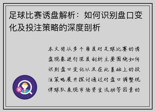 足球比赛诱盘解析：如何识别盘口变化及投注策略的深度剖析