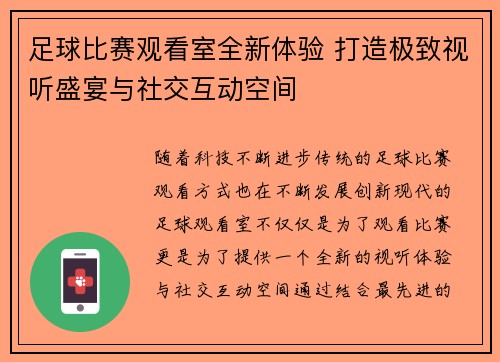 足球比赛观看室全新体验 打造极致视听盛宴与社交互动空间