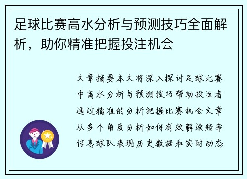 足球比赛高水分析与预测技巧全面解析，助你精准把握投注机会