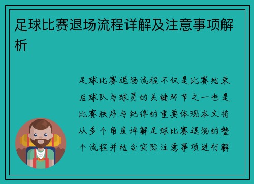 足球比赛退场流程详解及注意事项解析