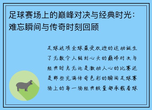 足球赛场上的巅峰对决与经典时光：难忘瞬间与传奇时刻回顾