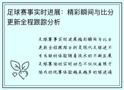 足球赛事实时进展：精彩瞬间与比分更新全程跟踪分析