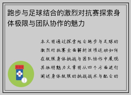 跑步与足球结合的激烈对抗赛探索身体极限与团队协作的魅力