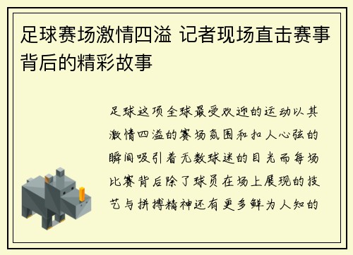足球赛场激情四溢 记者现场直击赛事背后的精彩故事