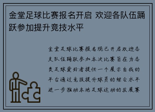金堂足球比赛报名开启 欢迎各队伍踊跃参加提升竞技水平