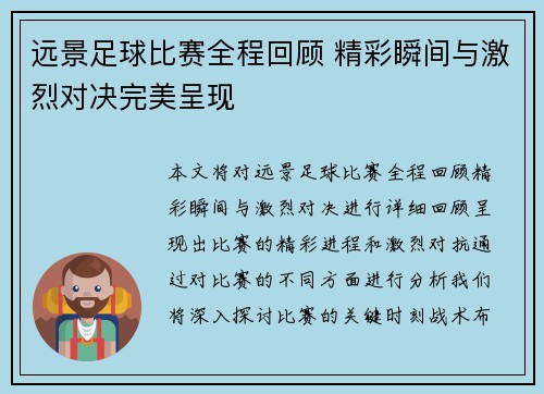 远景足球比赛全程回顾 精彩瞬间与激烈对决完美呈现