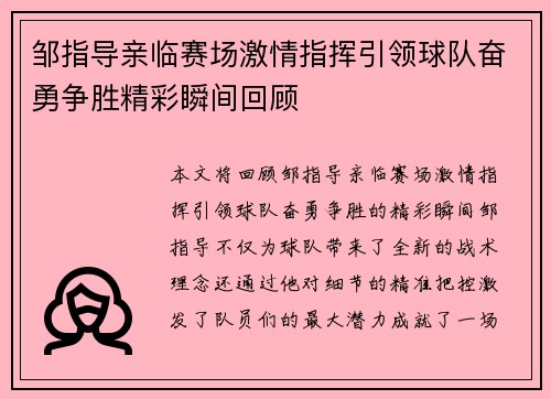 邹指导亲临赛场激情指挥引领球队奋勇争胜精彩瞬间回顾