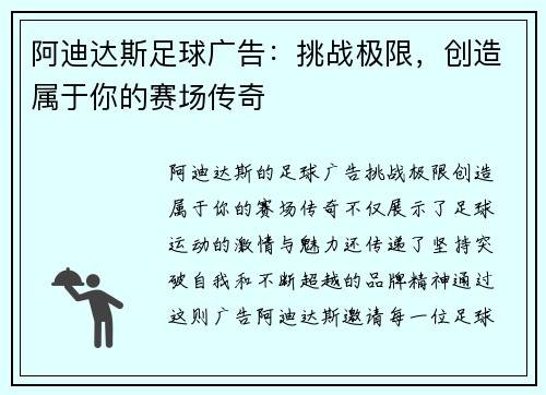 阿迪达斯足球广告：挑战极限，创造属于你的赛场传奇