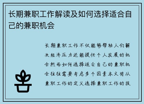 长期兼职工作解读及如何选择适合自己的兼职机会