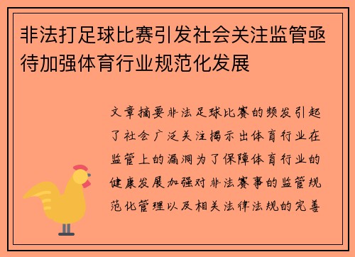 非法打足球比赛引发社会关注监管亟待加强体育行业规范化发展