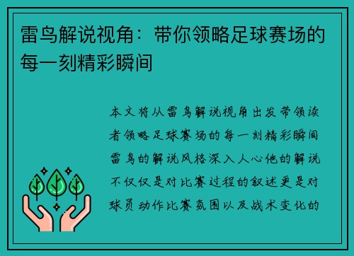 雷鸟解说视角：带你领略足球赛场的每一刻精彩瞬间
