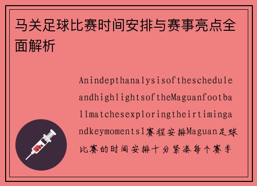 马关足球比赛时间安排与赛事亮点全面解析
