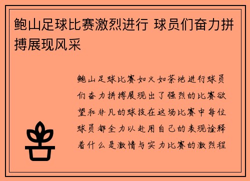 鲍山足球比赛激烈进行 球员们奋力拼搏展现风采