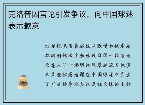 克洛普因言论引发争议，向中国球迷表示歉意