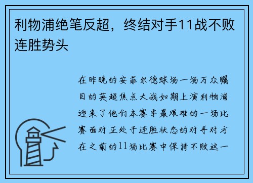 利物浦绝笔反超，终结对手11战不败连胜势头