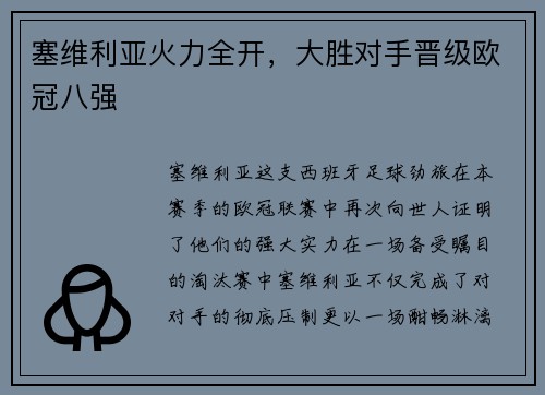 塞维利亚火力全开，大胜对手晋级欧冠八强