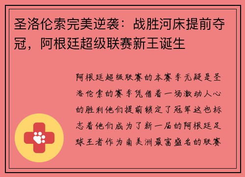 圣洛伦索完美逆袭：战胜河床提前夺冠，阿根廷超级联赛新王诞生