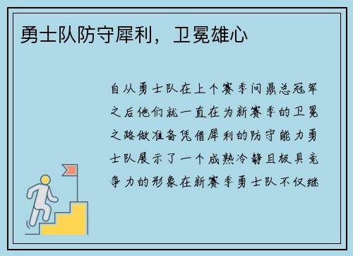 勇士队防守犀利，卫冕雄心