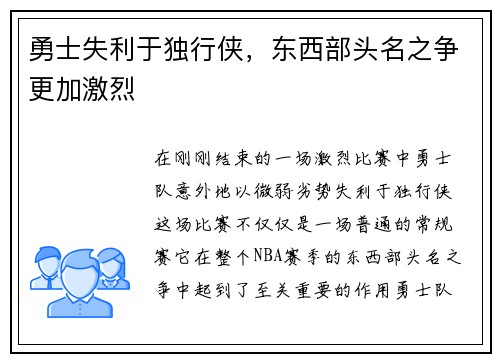 勇士失利于独行侠，东西部头名之争更加激烈