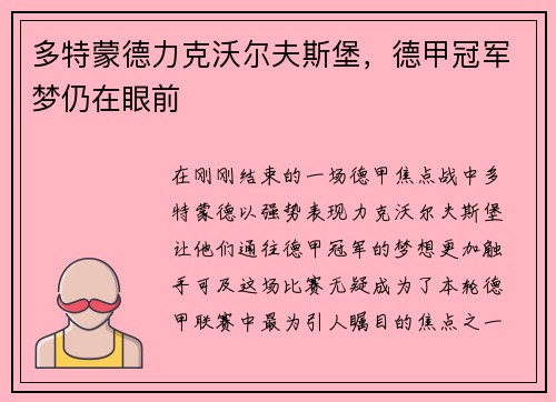 多特蒙德力克沃尔夫斯堡，德甲冠军梦仍在眼前