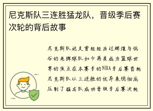 尼克斯队三连胜猛龙队，晋级季后赛次轮的背后故事