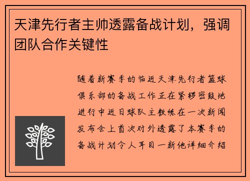 天津先行者主帅透露备战计划，强调团队合作关键性