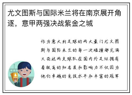 尤文图斯与国际米兰将在南京展开角逐，意甲两强决战紫金之城