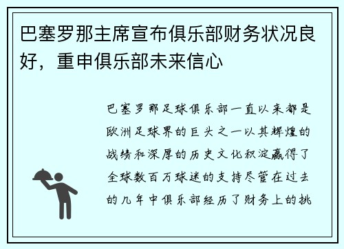 巴塞罗那主席宣布俱乐部财务状况良好，重申俱乐部未来信心
