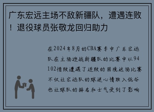 广东宏远主场不敌新疆队，遭遇连败！退役球员张敬龙回归助力