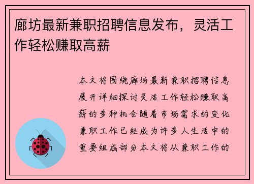 廊坊最新兼职招聘信息发布，灵活工作轻松赚取高薪