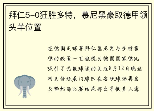 拜仁5-0狂胜多特，慕尼黑豪取德甲领头羊位置