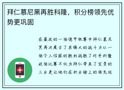拜仁慕尼黑再胜科隆，积分榜领先优势更巩固
