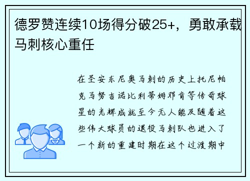 德罗赞连续10场得分破25+，勇敢承载马刺核心重任