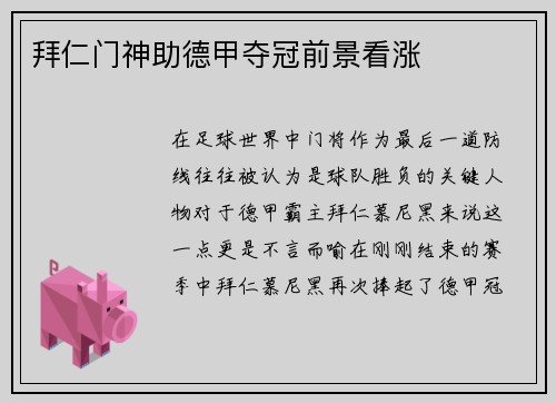 拜仁门神助德甲夺冠前景看涨