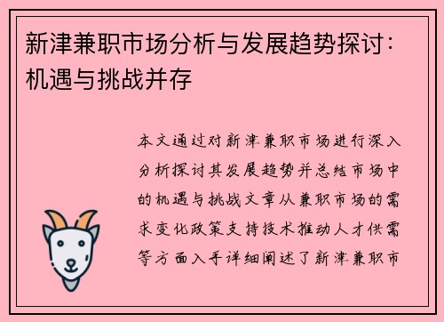 新津兼职市场分析与发展趋势探讨：机遇与挑战并存