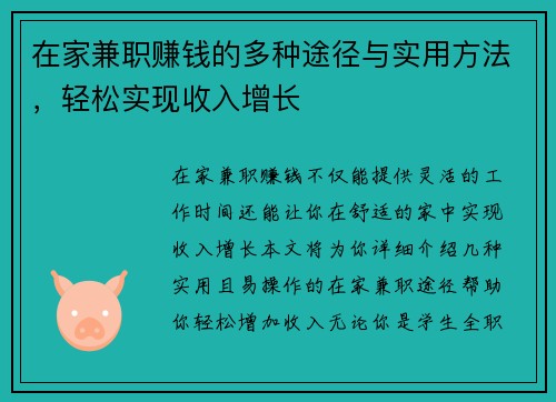 在家兼职赚钱的多种途径与实用方法，轻松实现收入增长