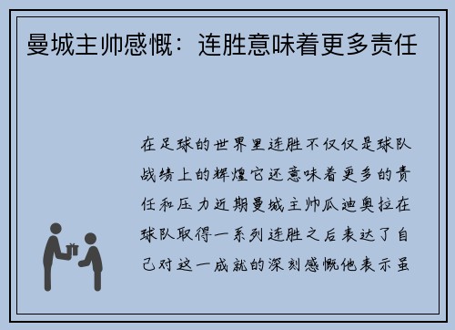 曼城主帅感慨：连胜意味着更多责任