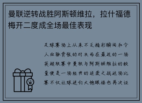 曼联逆转战胜阿斯顿维拉，拉什福德梅开二度成全场最佳表现