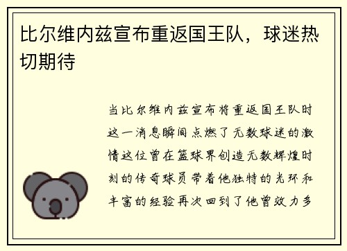 比尔维内兹宣布重返国王队，球迷热切期待