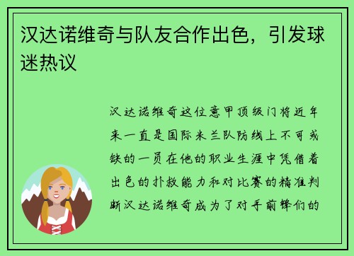 汉达诺维奇与队友合作出色，引发球迷热议
