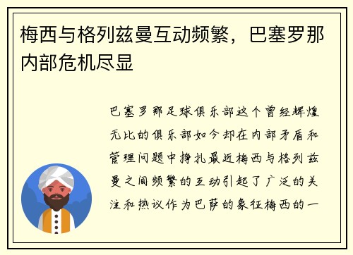 梅西与格列兹曼互动频繁，巴塞罗那内部危机尽显