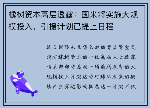 橡树资本高层透露：国米将实施大规模投入，引援计划已提上日程