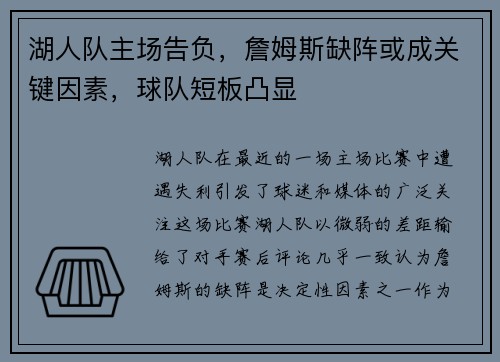 湖人队主场告负，詹姆斯缺阵或成关键因素，球队短板凸显