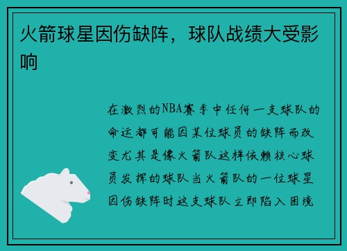 火箭球星因伤缺阵，球队战绩大受影响
